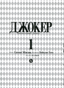 Бумажная книга «Джокер. Батько-одинак. Том 1», автор Сатоши Миягава - фото №3 - миниатюра