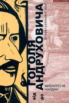 Бумажная книга «Від Гоголя до Андруховича», автор Михаил Найдан - фото №1 - миниатюра