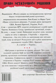 Паперова книга «Право остаточного рішення», авторів Том Кленсі, Марк Грені - фото №2 - мініатюра