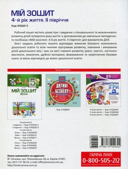 Паперова книга «Мій зошит. Мій зошит. 4-й рік життя. II півріччя», автор Вікторія В'юнник - фото №2 - мініатюра