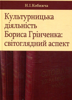 Бумажная книга «Культурницька діяльність Бориса Грінченка: світоглядний аспект», автор Н. Кобижча - фото №1 - миниатюра