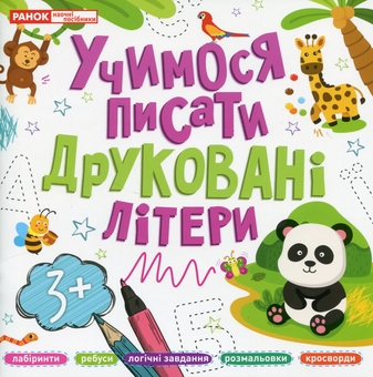 Бумажная книга «Учимося писати друковані літери» - фото №1 - миниатюра