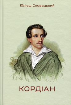 Бумажная книга «Кордіан», автор Юлиуш Словацкий - фото №1 - миниатюра