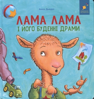 Бумажная книга «Лама Лама і його буденні драми», автор Анна Дьюдни - фото №1 - миниатюра