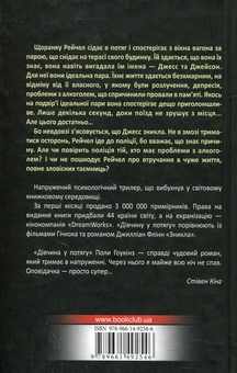 Паперова книга «Дівчина у потягу», автор Пола Гоукінз - фото №3 - мініатюра
