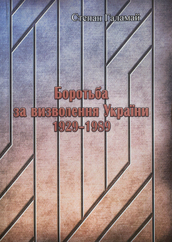 Бумажная книга «Боротьба за визволення України 1929-1989», автор Степан Галамай - фото №1 - миниатюра