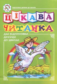 Бумажная книга «Цікава читанка для підготовки дітей до школи», авторов Наталия Шост, Надежда Походжай - фото №1 - миниатюра