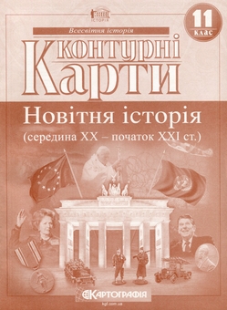 Паперова книга «Контурні карти. Новiтня iсторія. 11клас» - фото №1 - мініатюра