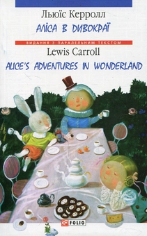 Электронная книга «Алiса в Дивокраї / Alice's Adventures in Wonderland», автор Льюис Кэрролл - фото №1 - миниатюра