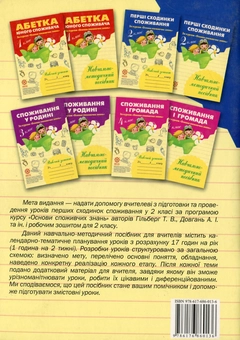 Бумажная книга «Перші сходинки споживання. 2 клас. Навчально-методичний посібник», авторов Людмила Бочева, Лариса Пужайчереда - фото №2 - миниатюра