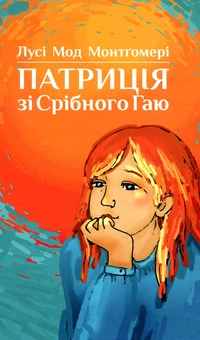 Паперова «Патриція зі Срібного Гаю», автора Люсі-Мод Монтгомері– фото №1