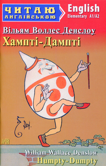 Бумажная книга «Хампті-Дампті / Humpty Dumpty», автор Уильям Уоллес Денслоу - фото №1 - миниатюра