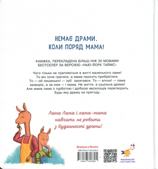 Бумажная книга «Лама Лама і його буденні драми», автор Анна Дьюдни - фото №2 - миниатюра
