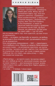 Бумажная книга «Проти вітру», автор Марина Бородина - фото №2 - миниатюра