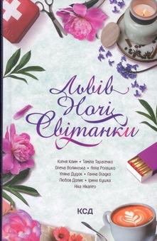 Бумажная книга «Львів. Ночі. Світанки», авторов Анна Осадко, Ника Никалео, Алла Рогашко, Тамила Тарасенко - фото №1 - миниатюра