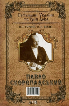 Бумажная книга «Скоропадські. Іван Скоропадський. Павло Скоропадський», авторов Александр Гуржий, Александр Реент - фото №2 - миниатюра