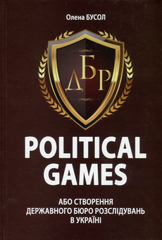 Паперова книга «Political Games, або Створення Державного бюро розслідувань в Україні», автор Олена Бусол - фото №1 - мініатюра