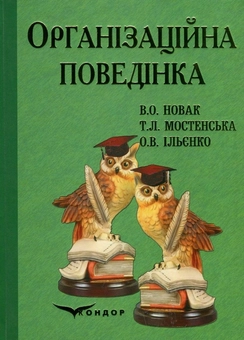 Паперова книга «Організаційна поведінка», авторів Тетяна Мостенська, Валентина Новак, Оксана Ільєнко - фото №1 - мініатюра