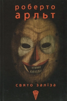 Бумажная книга «Свято заліза», автор Роберто Арльт - фото №1 - миниатюра
