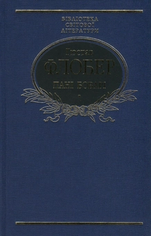 Бумажная книга «Пані Боварі. Проста душа», автор Гюстав Флобер - фото №1 - миниатюра