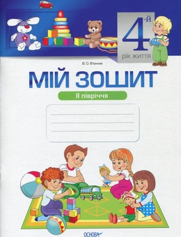 Паперова книга «Мій зошит. Мій зошит. 4-й рік життя. II півріччя», автор Вікторія В'юнник - фото №1 - мініатюра