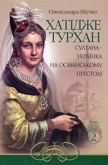 Паперова книга «Хатідже Турхан (комплект із 3 книг)», автор Олександра Шутко - фото №7 - мініатюра