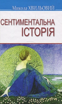 Паперова книга «Сентиментальна історія. Вибрані твори», автор Микола Хвильовий - фото №1 - мініатюра