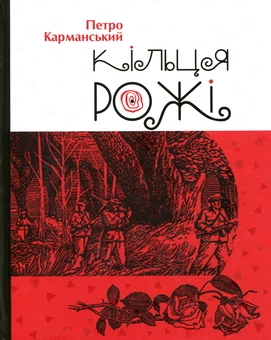 Бумажная книга «Кільця рожі», автор Петр Карманский - фото №1 - миниатюра