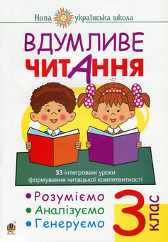 Бумажная книга «Вдумливе читання. 3 клас. 33 інтегровані уроки формування читацької компетентності. Розуміємо, аналізуємо, генеруємо», автор Марк Беденко - фото №1 - миниатюра