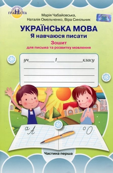 Бумажная книга «Українська мова. Я навчаюсь писати. Зошит для письма та розвитку мовлення. 1 клас. 1 частина», автор Мария Чабайовская - фото №1 - миниатюра