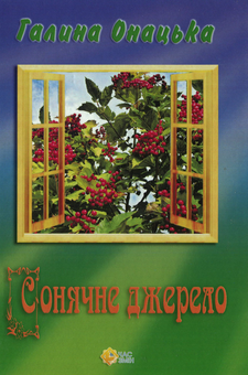 Паперова книга «Сонячне джерело», автор Галина Онацька - фото №1 - мініатюра
