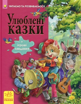 Паперова книга «Улюблені казки» - фото №1 - мініатюра