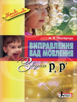 Бумажная книга «Виправлення вад мовлення. Звуки Р,Р», автор Антонина Малярчук - фото №1 - миниатюра