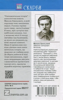 Паперова книга «Сентиментальна історія. Вибрані твори», автор Микола Хвильовий - фото №2 - мініатюра