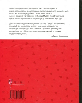 Бумажная книга «Кільця рожі», автор Петр Карманский - фото №2 - миниатюра