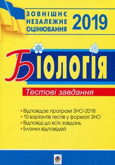 Бумажная книга «Біологія. Підготовка до ЗНО. Тестові завдання 2019», автор Иванна Олийнык - фото №1 - миниатюра