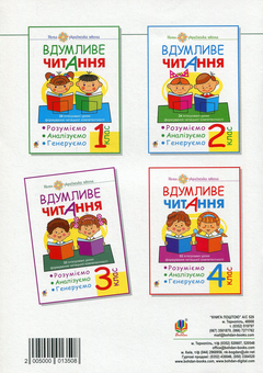 Бумажная книга «Вдумливе читання. 3 клас. 33 інтегровані уроки формування читацької компетентності. Розуміємо, аналізуємо, генеруємо», автор Марк Беденко - фото №2 - миниатюра