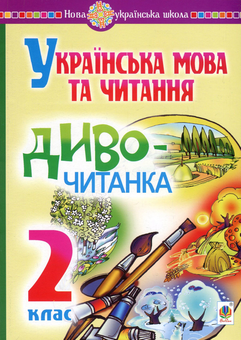 Бумажная книга «Українська мова та читання. Диво-читанка. 2 клас», авторов Наталья Будная, Зоя Золовко - фото №1 - миниатюра