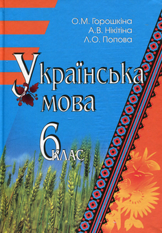 Бумажная книга «Українська мова. 6 клас», авторов Елена Горошкина, Алла Никитина, Людмила Попова - фото №1 - миниатюра