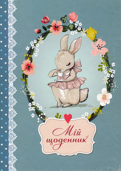 Паперова книга «Smash Book 3. Мій щоденник» - фото №2 - мініатюра