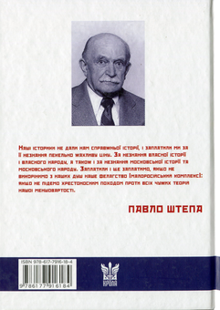 Паперова книга «Українець і москвин: дві протилежності», автор Павло Штепа - фото №2 - мініатюра