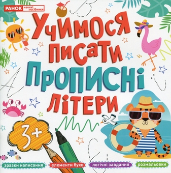 Бумажная книга «Учимося писати прописні літери» - фото №1 - миниатюра