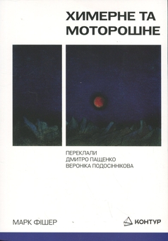 Бумажная книга «Химерне та моторошне», автор Марк Фишер - фото №1 - миниатюра