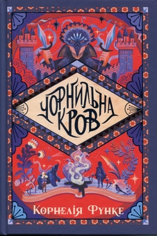 Бумажная книга «Чорнильна кров », автор Корнелия Функе - фото №1 - миниатюра