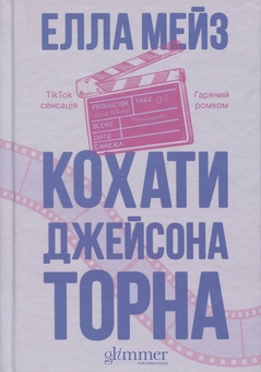 Паперова книга «Кохати Джейсона Торна», автор Елла Мейз - фото №1 - мініатюра
