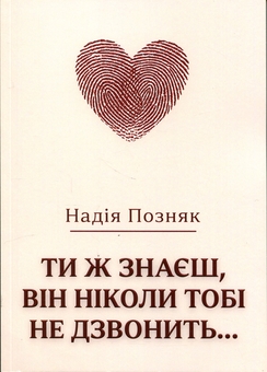 Бумажная книга «Ти ж знаєш, він ніколи тобі не дзвонить…», автор Надежда Позняк - фото №1 - миниатюра