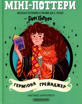 Бумажная книга «Міні-Поттери: Герміона Ґрейнджер», автор Джоан Роулинг - фото №1 - миниатюра