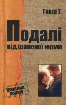 Бумажная книга «Подалі від шаленої юрми», автор Томас Харди - фото №1 - миниатюра