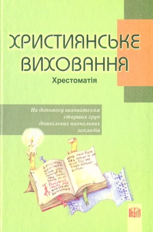 Паперова книга «Християнське виховання. Хрестоматія. На допомогу вихователям старших груп ДНЗ» - фото №1 - мініатюра
