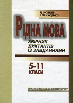 Бумажная книга «Рідна мова. Збірник диктантів із завданнями. 5-11 класи », авторов Дмитрий Кобцев, Инна Приходько - фото №1 - миниатюра